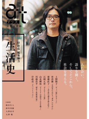 cover image of ａｔプラス　２８号 (岸政彦 編集協力）